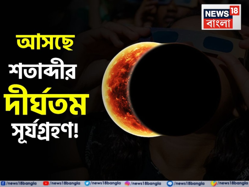 এক অতি বিরল মহাজাগতিক ঘটনার সাক্ষী হতে চলেছে বিশ্ব৷ আকাশে ঘটতে চলেছে শতাব্দীর দীর্ঘতম সূর্যগ্রহণ৷ কিন্তু ভারত থেকে এই বিরল মহাজাগতিক দৃশ্য কি দেখা যাবে?