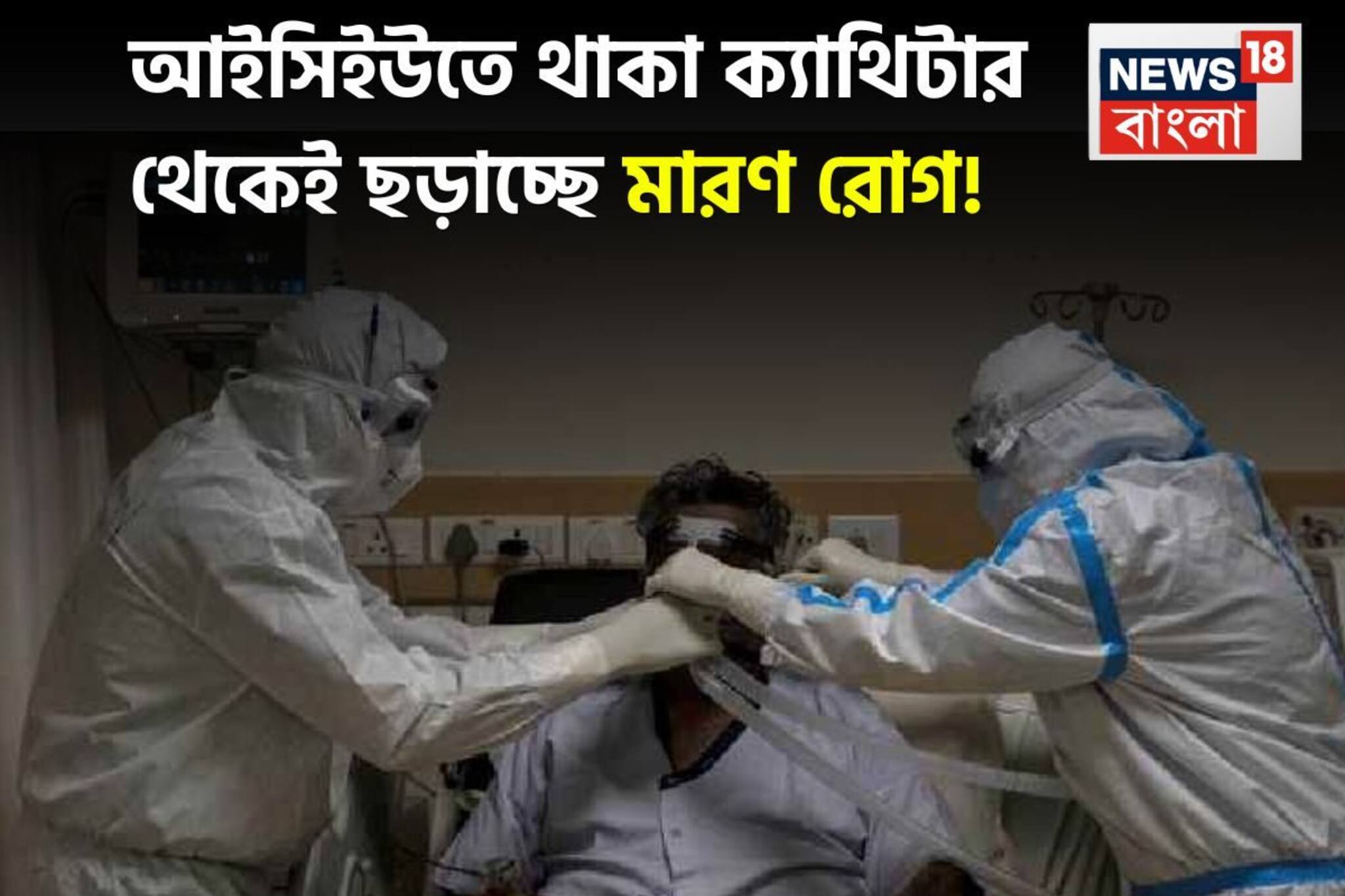 ICU থেকে ছড়াচ্ছে মারণ রোগ! AIIMS এর গবেষণায় উঠে এল ভয়ঙ্কর তথ্য