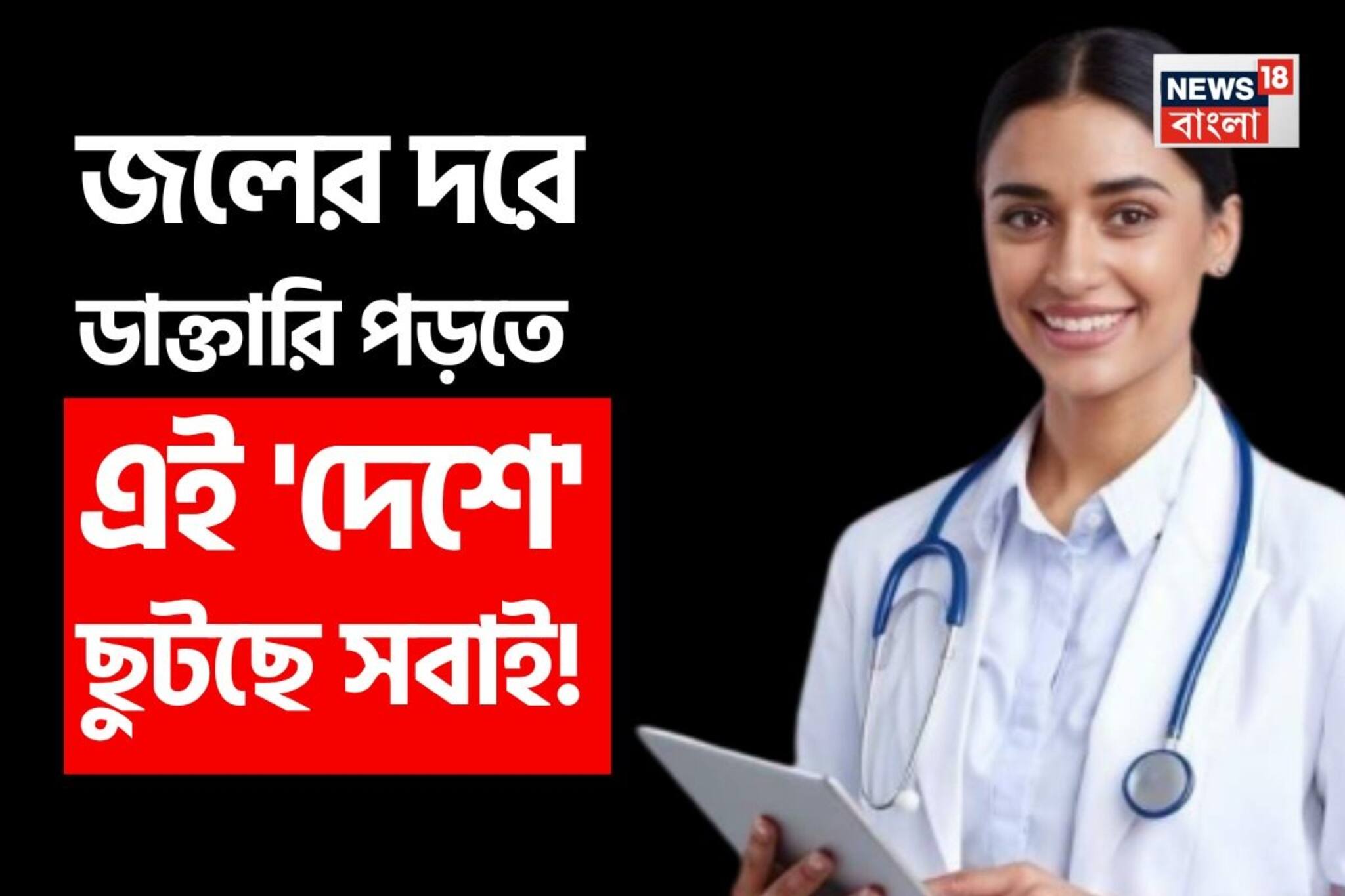 জলের দরে ডাক্তারি পড়তে এই 'দেশে' ছুটছে সবাই...! ভারতের চেয়েও কম খরচে MBBS, জানুন এক ক্লিকে