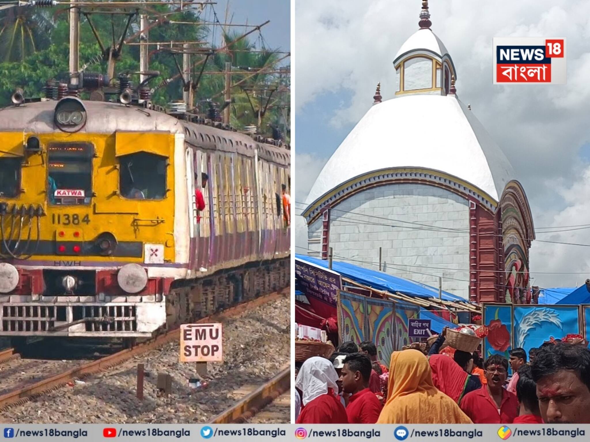 কৌশিকী অমাবস্যায় তারাপীঠ যাচ্ছেন লক্ষ লক্ষ পূণ্যার্থী,কতগুলো 'বাড়তি ট্রেন' চলবে ওই রুটে?