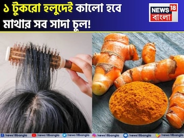 গোল্লায় যাক দামী হেয়ার কালার-কলপ-ডাই! ১ টুকরো কাঁচা হলুদেই মাথার সাদা চুল হবে ঘন কালো গোল্লায় যাক দামী হেয়ার কালার-কলপ-ডাই! ১ টুকরো কাঁচা হলুদেই মাথার সাদা চুল হবে ঘন কালো