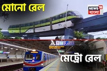 'মোনো' আর 'মেট্রো' রেলের মধ্যে তফাৎ কী...? প্রশ্ন শুনেই হকচকিয়ে যাচ্ছেন অধিকাংশ!