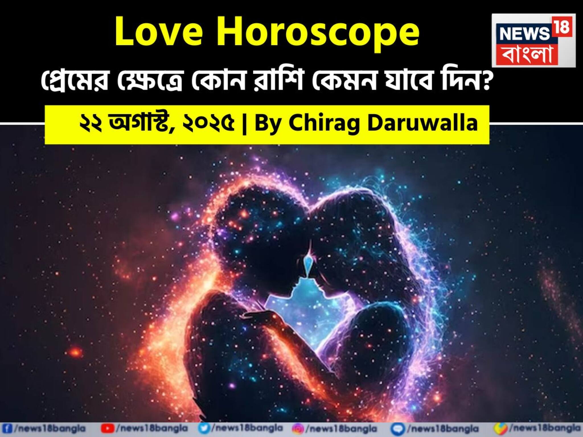 Love Horoscope Today: ২২ অগাস্ট, ২০২৫- কেমন যাবে আজকের প্রেমজীবন, জানাচ্ছেন জ্যোতিষী চিরাগ দারুওয়ালা