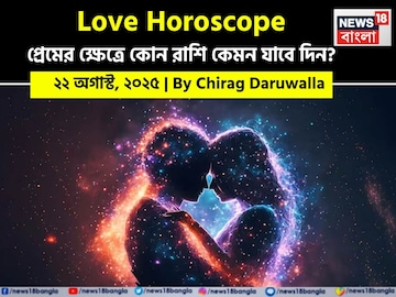 ২২ অগাস্ট, ২০২৫- কেমন যাবে আজকের প্রেমজীবন, জানাচ্ছেন জ্যোতিষী চিরাগ দারুওয়ালা ২২ অগাস্ট, ২০২৫- কেমন যাবে আজকের প্রেমজীবন, জানাচ্ছেন জ্যোতিষী চিরাগ দারুওয়ালা