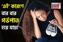 ‘এই’ কারণে বার বার গর্ভপাত হয়ে যায়! অপূর্ণ থাকে সন্তানের জন্ম দিয়ে মা হওয়ার স্বপ্ন