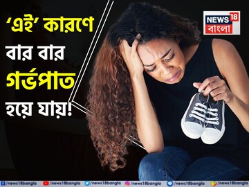 ‘এই’ কারণে বার বার গর্ভপাত হয়ে যায়! অপূর্ণ থাকে সন্তানের জন্ম দিয়ে মা হওয়ার স্বপ্ন