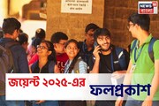 রাজ্য জয়েন্ট ইঞ্জিনিয়ারিংয়ের ফলপ্রকাশ! মেধাতালিকায় কারা? দেখুন
