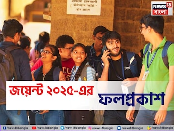 অবশেষে রাজ্য জয়েন্ট এন্ট্রান্স ২০২৫-এর ফলাফল প্রকাশিত, শীর্ষে কারা? দেখুন মেধাতালিকা