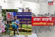 ১১৭ দিনে রাজ্য জয়েন্টের ফলপ্রকাশ, মেধাতালিকায় বাঙালিদের জয়জয়কার! শীর্ষে কোন কোন স্কুল?