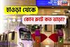 মেট্রোপথে জুড়ল হাওড়া ও সল্টলেক! কোন রুটে কত ভাড়া? 'বিরাট' সুবিধা! ৩২ মিনিটে সল্টলেক