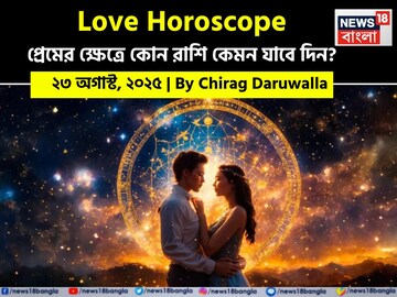 ২৩ অগাস্ট, ২০২৫- কেমন যাবে আজকের প্রেমজীবন, জানাচ্ছেন জ্যোতিষী চিরাগ দারুওয়ালা