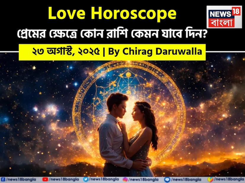 Love Horoscope Today: ২৩ অগাস্ট, ২০২৫- কেমন যাবে আজকের প্রেমজীবন, জানাচ্ছেন জ্যোতিষী চিরাগ দারুওয়ালা