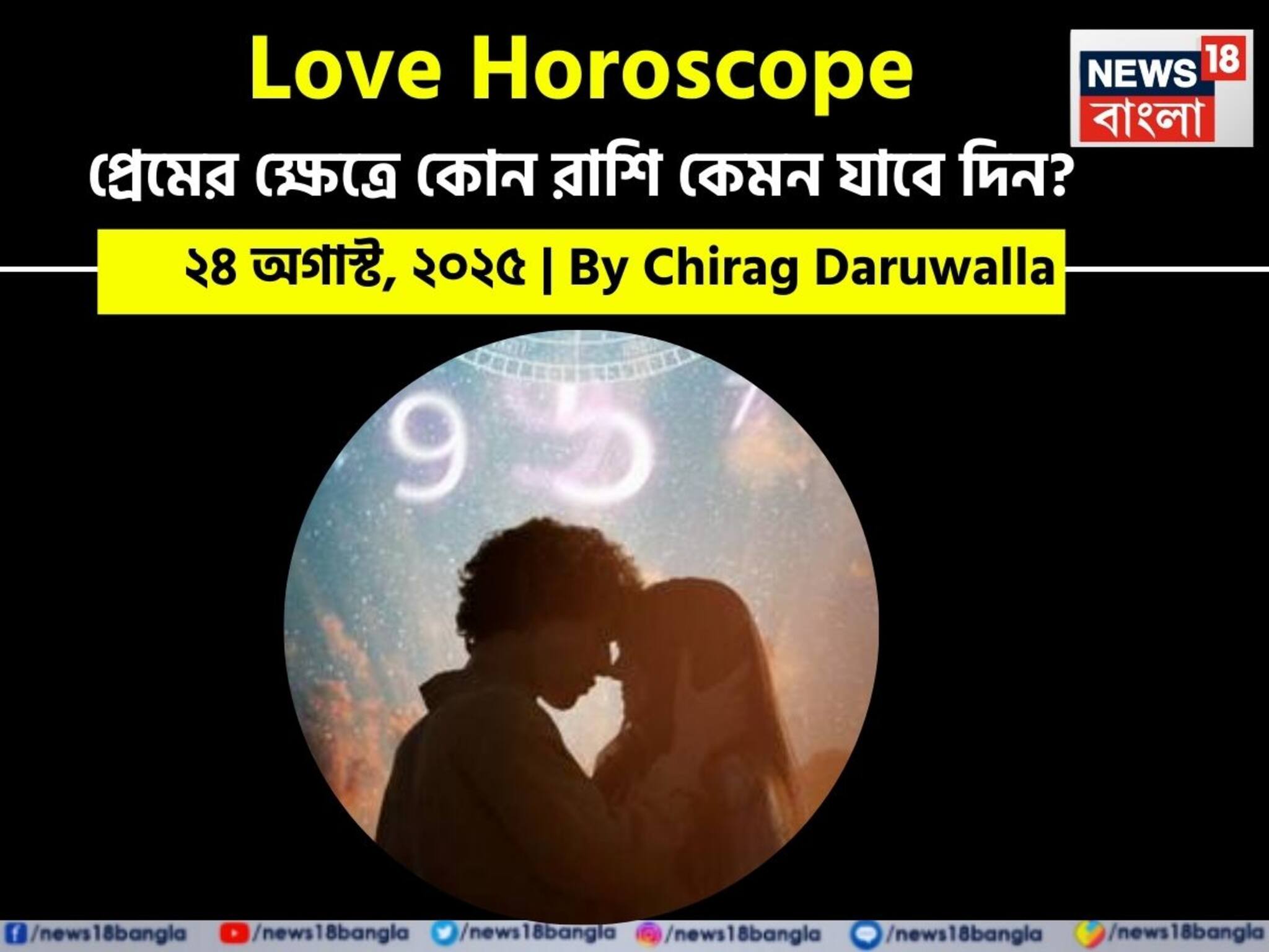 Love Horoscope Today: ২৪ অগাস্ট, ২০২৫- কেমন যাবে আজকের প্রেমজীবন, জানাচ্ছেন জ্যোতিষী চিরাগ দারুওয়ালা