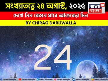 কেমন যাবে আপনার ২৪ অগাস্ট দিনটি? জানাচ্ছেন জ্যোতিষী চিরাগ দারুওয়ালা, সংখ্যাতত্ত্ব অনুযায়ী