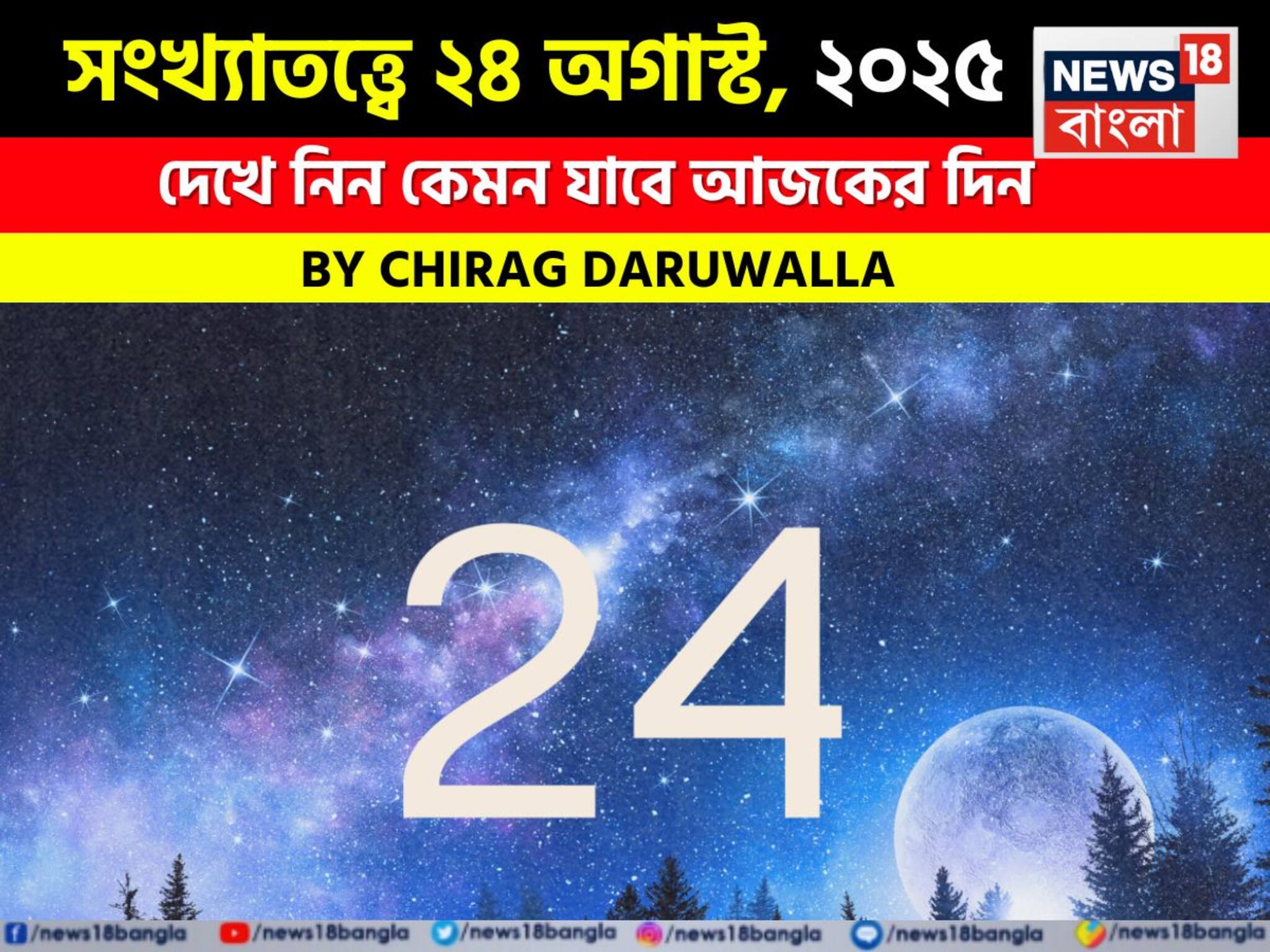 Numerology Predictions, 24 August 2025, সংখ্যাতত্ত্বে ২৪ অগাস্ট, ২০২৫: দেখে নিন কেমন যাবে আজকের দিন? জানাচ্ছেন জ্যোতিষী চিরাগ দারুওয়ালা