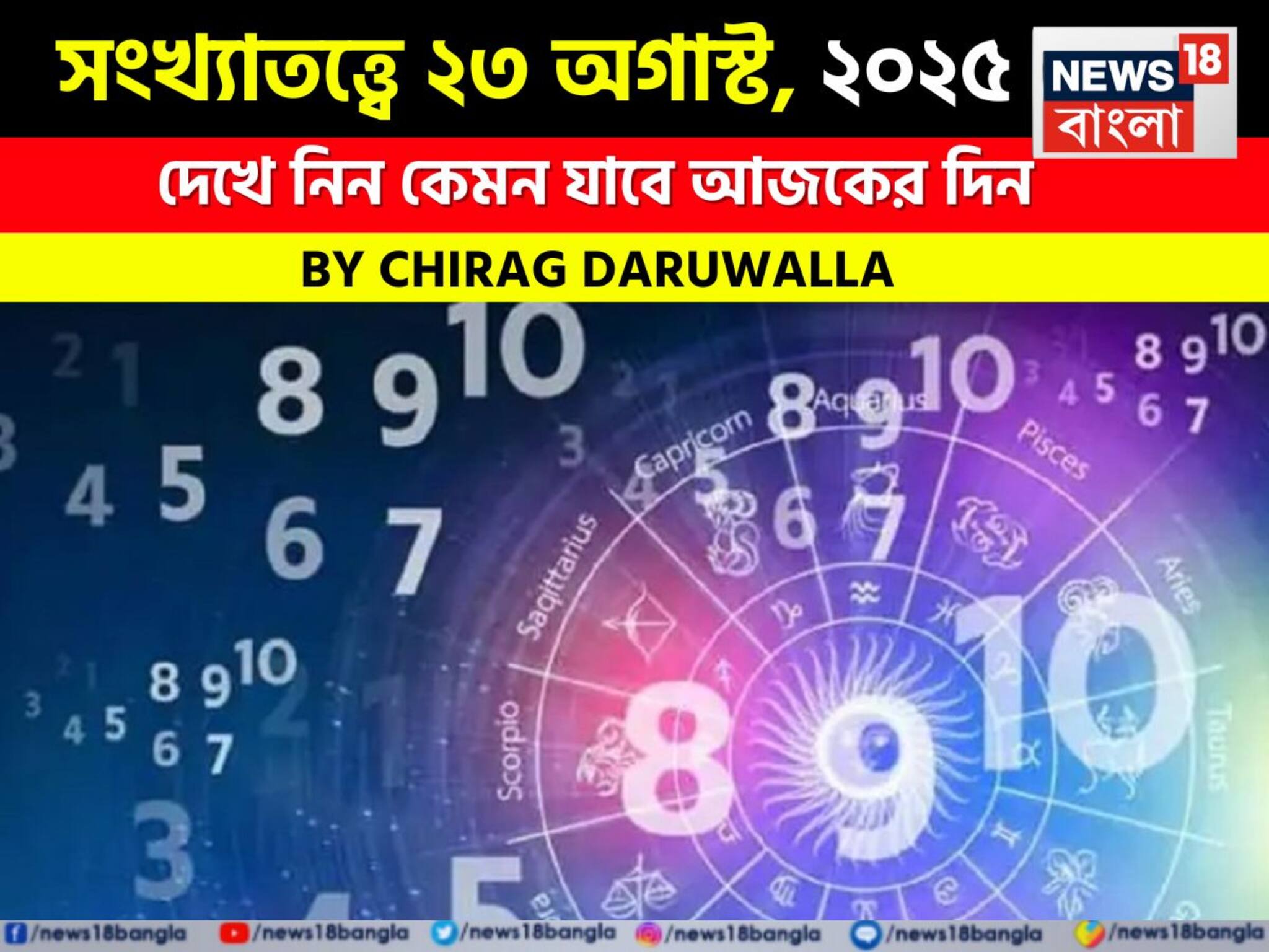 Numerology Predictions Today 23 August 2025, সংখ্যাতত্ত্বে ২৩ অগাস্ট, ২০২৫: দেখে নিন কেমন যাবে আজকের দিন? জানাচ্ছেন জ্যোতিষী চিরাগ দারুওয়ালা