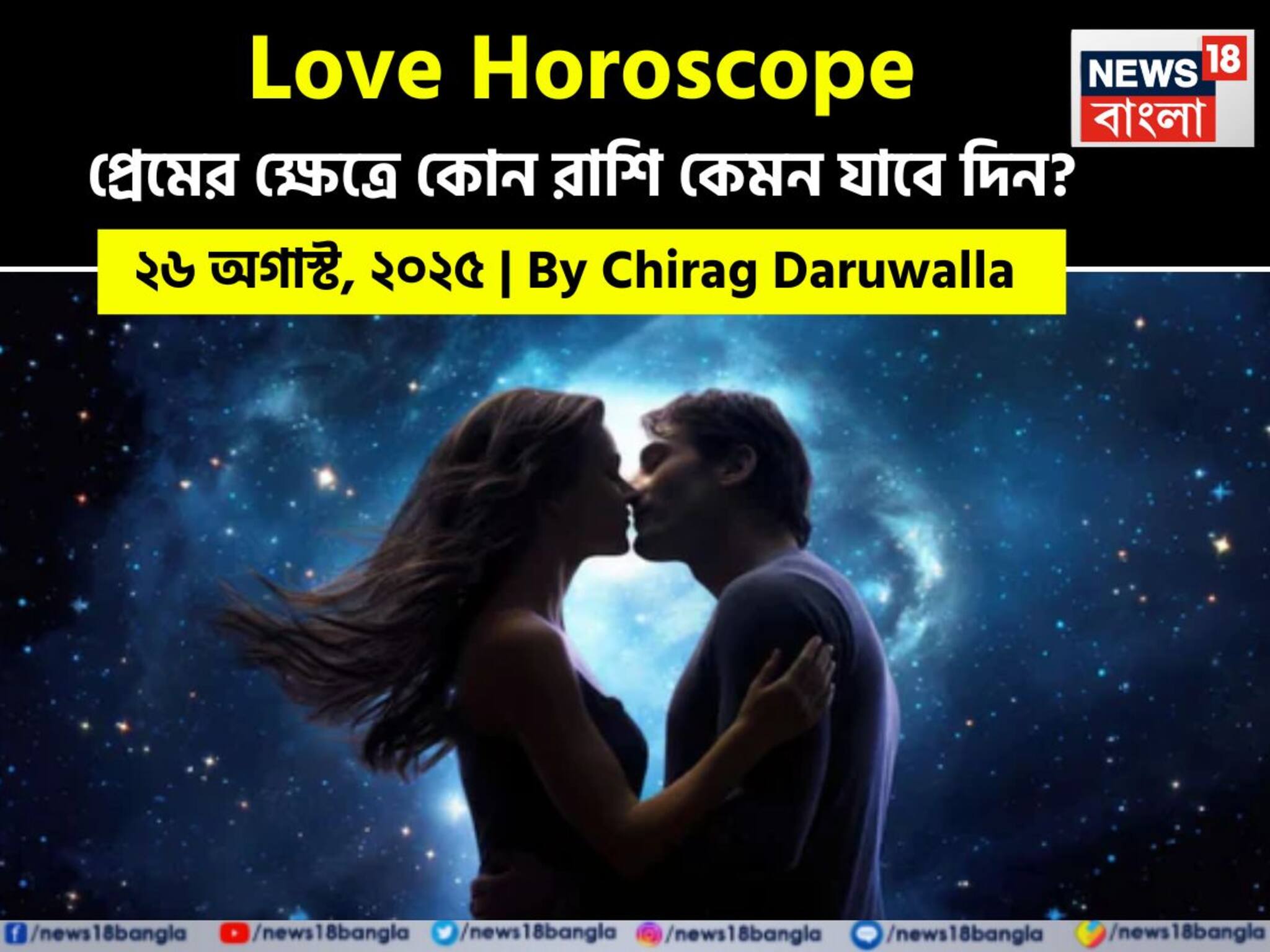 Love Horoscope Today: ২৬ অগাস্ট, ২০২৫- কেমন যাবে আজকের প্রেমজীবন, জানাচ্ছেন জ্যোতিষী চিরাগ দারুওয়ালা