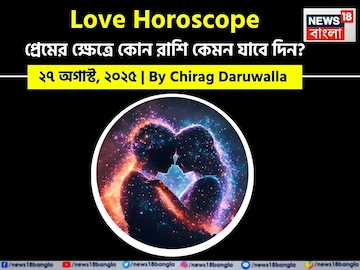 ২৭ অগাস্ট, ২০২৫- কেমন যাবে আজকের প্রেমজীবন, জানাচ্ছেন জ্যোতিষী চিরাগ দারুওয়ালা