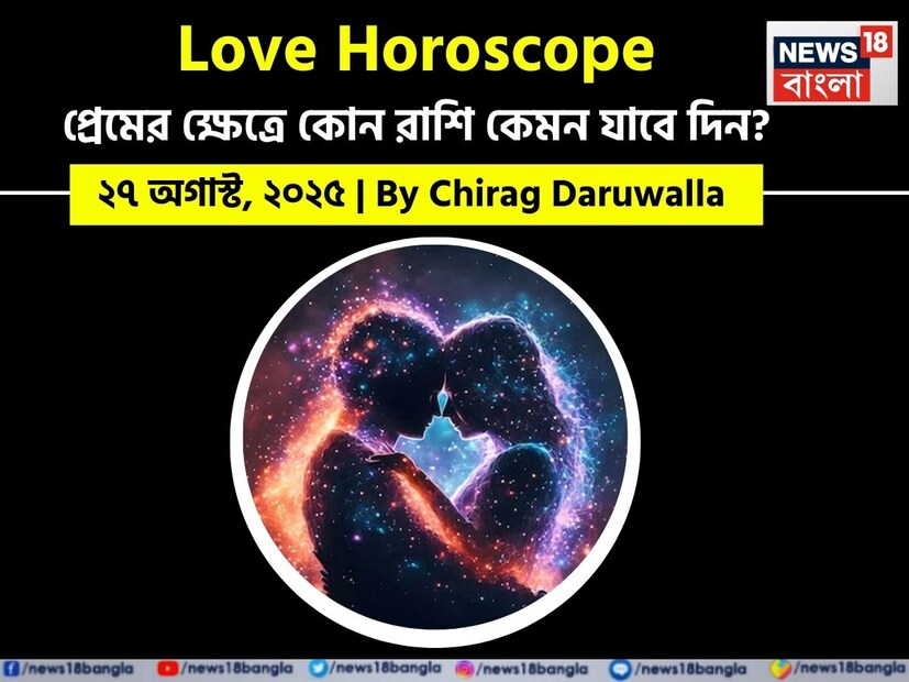 কথায় বলে, কার মনে কী আছে, তা বোঝা যায় না। ফলে, যে বিষয়টাই মন নিয়ে, সেই প্রেমের পথে গোলাপ ফোটে কাঁটা নিয়ে। যদিও প্রেমজীবনে কী ঘটতে পারে, তার আঁচ পাওয়া মোটেই কঠিন কিছু নয়। নিউজ18 বাংলার জন্য কলম ধরলেন প্রখ্যাত দূরদর্শী জ্যোতিষী চিরাগ দারুওয়ালা, দেখে নেওয়া যাক রাশি মিলিয়ে কার প্রেমজীবন সম্পর্কে বিশদে কী বলছেন তিনি।