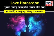 ২৮ অগাস্ট, ২০২৫- কেমন যাবে আজকের প্রেমজীবন, জানাচ্ছেন জ্যোতিষী চিরাগ দারুওয়ালা
