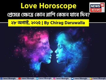 ২৮ অগাস্ট, ২০২৫- কেমন যাবে আজকের প্রেমজীবন, জানাচ্ছেন জ্যোতিষী চিরাগ দারুওয়ালা