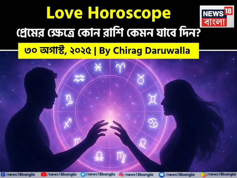 কথায় বলে, কার মনে কী আছে, তা বোঝা যায় না। ফলে, যে বিষয়টাই মন নিয়ে, সেই প্রেমের পথে গোলাপ ফোটে কাঁটা নিয়ে। যদিও প্রেমজীবনে কী ঘটতে পারে, তার আঁচ পাওয়া মোটেই কঠিন কিছু নয়। নিউজ18 বাংলার জন্য কলম ধরলেন প্রখ্যাত দূরদর্শী জ্যোতিষী চিরাগ দারুওয়ালা, দেখে নেওয়া যাক রাশি মিলিয়ে কার প্রেমজীবন সম্পর্কে বিশদে কী বলছেন তিনি।