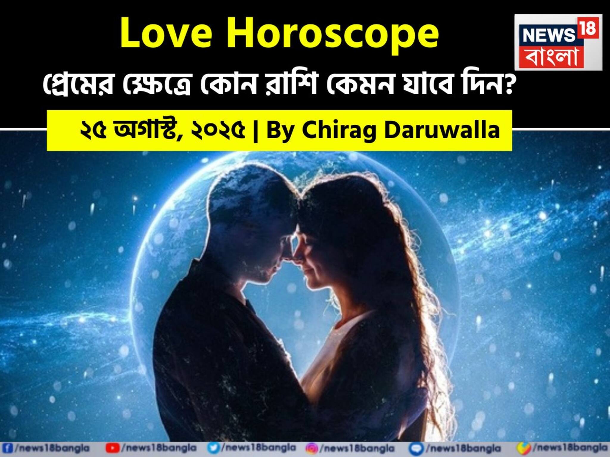 Love Horoscope Today: ২৫ অগাস্ট, ২০২৫- কেমন যাবে আজকের প্রেমজীবন, জানাচ্ছেন জ্যোতিষী চিরাগ দারুওয়ালা