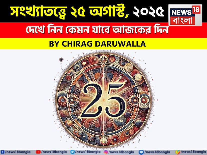 Numerology: সংখ্যাতত্ত্বে ২৫অগাস্ট, ২০২৫: দেখে নিন কেমন যাবে আজকের দিন? জানাচ্ছেন জ্যোতিষী চিরাগ দারুওয়ালা Numerology: সংখ্যাতত্ত্বে ২৫অগাস্ট, ২০২৫: দেখে নিন কেমন যাবে আজকের দিন? জানাচ্ছেন জ্যোতিষী চিরাগ দারুওয়ালা