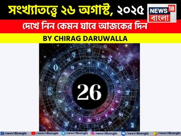 কেমন যাবে আপনার ২৬ অগাস্ট দিনটি? সংখ্যাতত্ত্ব অনুযায়ী জানাচ্ছেন জ্যোতিষী চিরাগ দারুওয়ালা