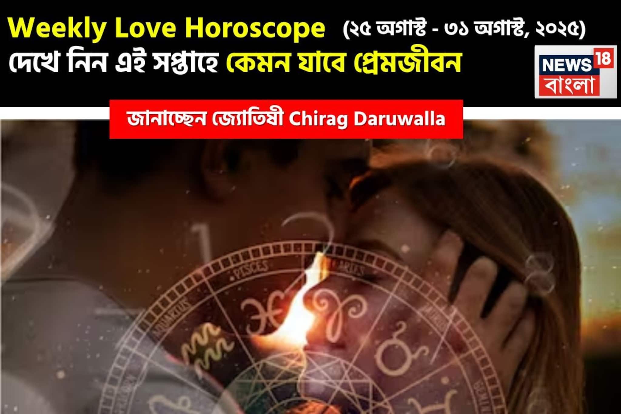 প্রেমে কী কী চমক? কেমন কাটবে প্রেমজীবন? দেখে নিন রাশি মিলিয়ে! জানাচ্ছেন চিরাগ দারুওয়ালা