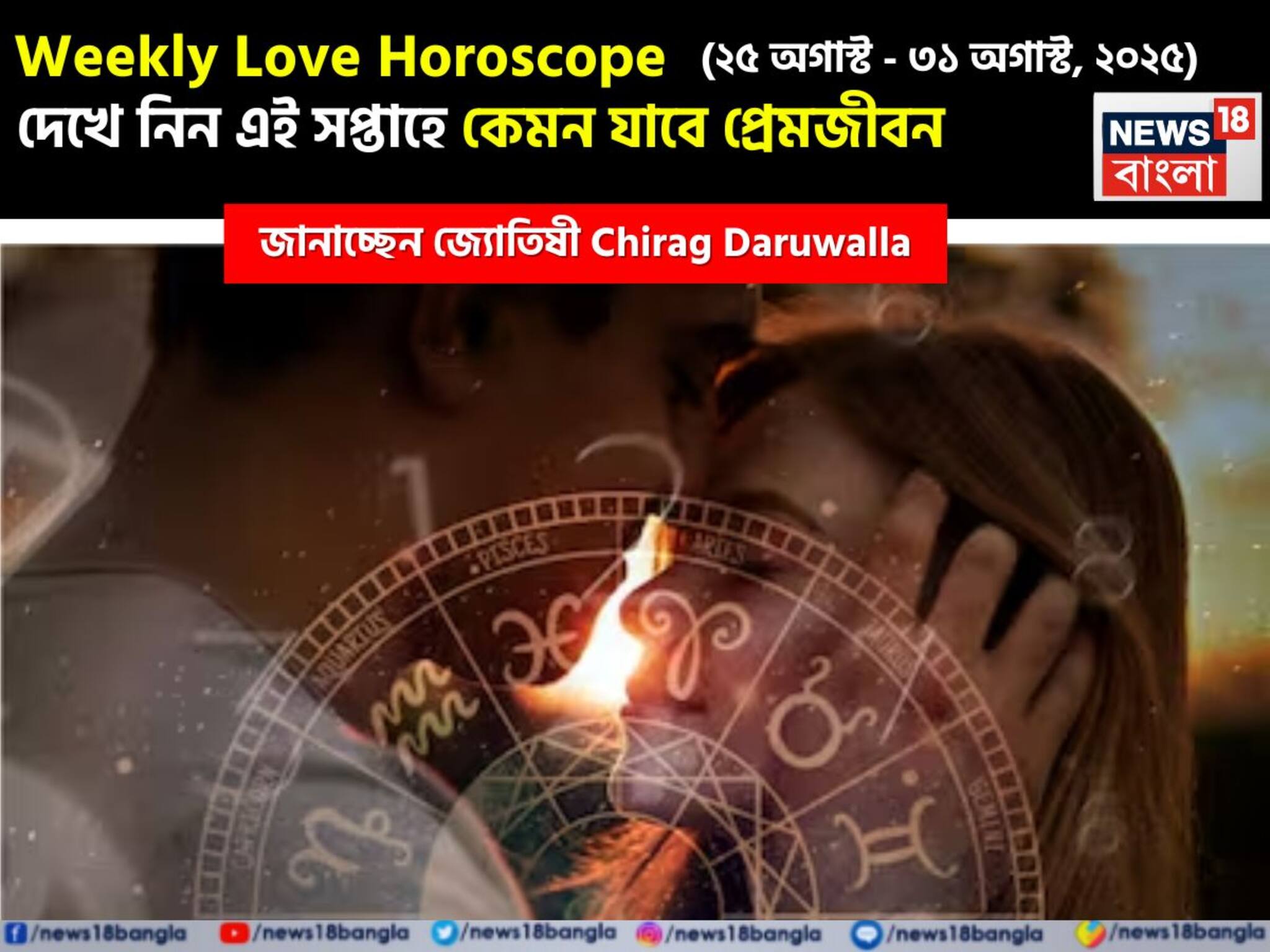 Love Horoscope Weekly: ২৫ অগাস্ট, ২০২৫ – ৩১ অগাস্ট, ২০২৫- কেমন যাবে এই সপ্তাহে প্রেমজীবন? জানাচ্ছেন জ্যোতিষী চিরাগ দারুওয়ালা