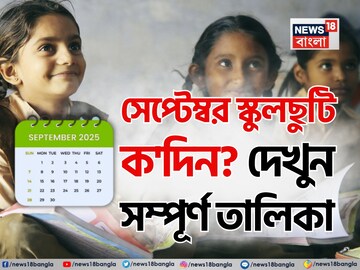 সেপ্টেম্বর মাসে 'এতগুলো' ছুটি...? কবে কবে বন্ধ থাকবে স্কুল, কলেজ? দেখুন সম্পূর্ণ তালিকা