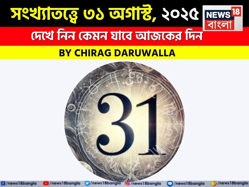এই দিনটি আত্মদর্শন, সচেতন বাক্যালাপ এবং মানসিক স্বচ্ছতাকে উৎসাহিত করে। সংখ্যা ১ মূলাঙ্কের জাতক জাতিকারা ভাইবোনদের সহযোগিতা থেকে উপকৃত হবেন, তবে স্বাস্থ্য এবং সম্পর্কের ক্ষেত্রে অসন্তুষ্টি কাটিয়ে উঠতে হবে। সংখ্যা ২ মূলাঙ্কের জাতক জাতিকারা অপ্রত্যাশিত দ্বন্দ্ব এবং প্রতারণার ঝুঁকিতে পড়তে পারেন; সতর্ক থাকুন। সংখ্যা ৩ মূলাঙ্কের জাতক জাতিকারা মানসিক উদ্বেগহীন কর্মদিবস উপভোগ করবেন, তবে প্রেমজীবন ক্ষতিগ্রস্ত হতে পারে। সংখ্যা ৪ মূলাঙ্কের জাতক জাতিকাদের তীক্ষ্ণ অন্তর্দৃষ্টি পেশাদার ক্ষেত্রে উৎকর্ষতা দেবে।