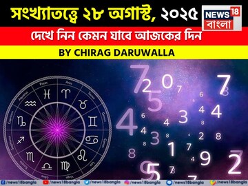২৮ অগাস্ট, ২০২৫-দেখে নিন কেমন যাবে আজকের দিন; জানাচ্ছেন জ্যোতিষী চিরাগ দারুওয়ালা