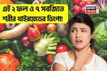 এই ২ ফল ও ৭ সবজিতে চড়চড়িয়ে বাড়বে থাইরয়েড! ভুলেও কাটবেন না দাঁতে! তুলবেন না মুখে!