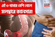 মলদ্বারে ক্যানসার হয় এই ৩ খাবার বেশি খেলে! এই মারণ রোগ থেকে বাঁচাবে কোন খাবার? জানুন