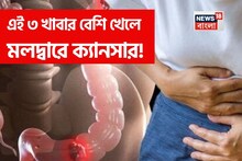 মলদ্বারে ক্যানসার হয় এই ৩ খাবার বেশি খেলে! এই মারণ রোগ থেকে বাঁচাবে কোন খাবার? জানুন