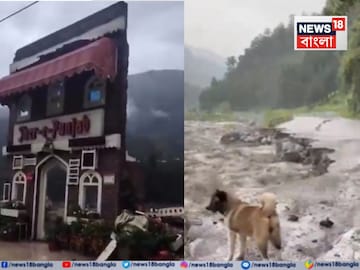 Cloudburst triggers Flash Flood at Himachal: মেঘভাঙা বৃষ্টিতে বিপর্যয়ের পথে কুলু-মানালি! হুড়মুড়িয়ে ভেঙে পড়ল হিমাচলের জনপ্রিয় রেস্তোঁরা, ফুঁসছে বিয়াস