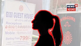 পুরুষ সঙ্গীকে নিয়ে সারারাত গেস্ট হাউজে, সকাল হতেই মিলল বার ডান্সারের নিথর দেহ! আনন্দপুরে রহস্য