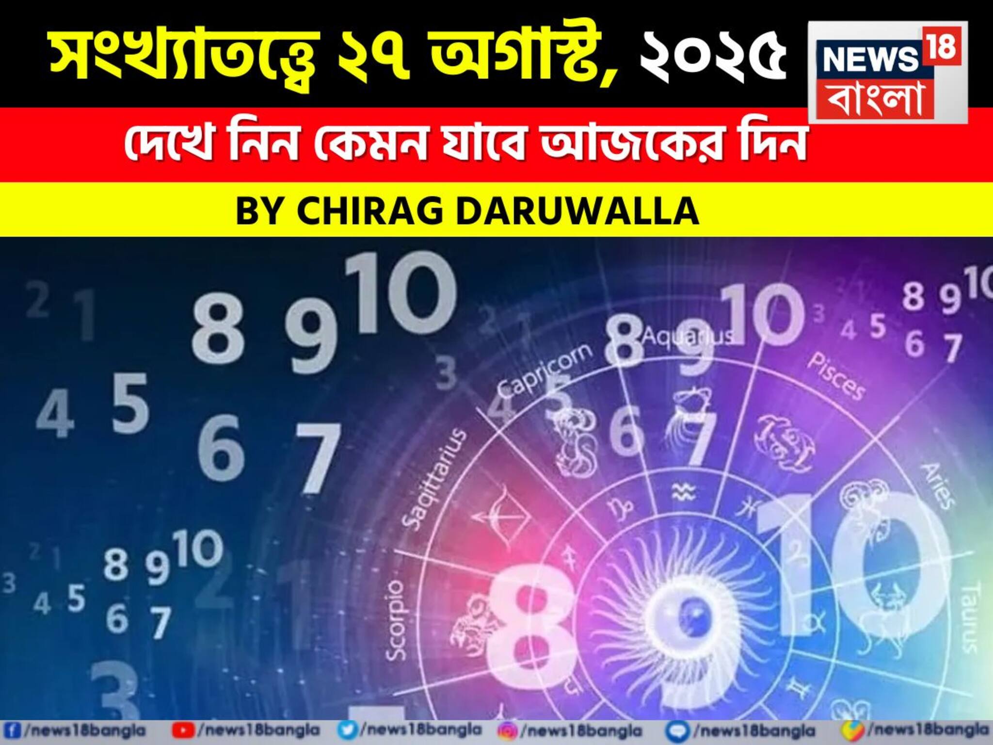 Numerology 27 August সংখ্যাতত্ত্বে ২৭ অগাস্ট, ২০২৫: দেখে নিন কেমন যাবে আজকের দিন, জানাচ্ছেন জ্যোতিষী চিরাগ দারুওয়ালা