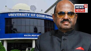 গৌড়বঙ্গ বিশ্ববিদ্যালয়ের উপাচার্যকে অপসারণ রাজ্যপালের!