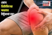 কোন ভিটামিনের অভাবে হাঁটুতে যন্ত্রণা হয়? অল্প বয়সে হাঁটুব্যথা এড়াতে কী খাবেন? জানুন