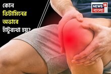 কোন ভিটামিনের অভাবে হাঁটুতে যন্ত্রণা হয়? অল্প বয়সে হাঁটুব্যথা এড়াতে কী খাবেন? জানুন