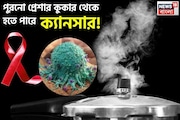 খাবারে মেশে ‘বিষাক্ত’ জিনিস! পুরনো প্রেশার কুকারে রান্না করলে হতে পারে ক্যানসার!