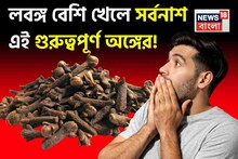 লবঙ্গ বেশি খেলে সর্বনাশ এই গুরুত্বপূর্ণ অঙ্গের! এঁরা ভুলেও জিভে ঠেকাবেন না! চরম ক্ষতি!