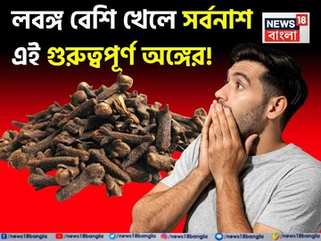 লবঙ্গ বেশি খেলে সর্বনাশ এই গুরুত্বপূর্ণ অঙ্গের! এঁরা ভুলেও জিভে ঠেকাবেন না! চরম ক্ষতি!