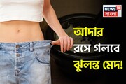 ১ ইঞ্চি আদা নিংড়ে টেনে বার করবে শরীরের ‘বিষাক্ত নোংরা’! পুড়িয়ে দেয় ঝুলন্ত চর্বি!
