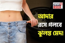 ১ ইঞ্চি আদা নিংড়ে টেনে বার করবে শরীরের ‘বিষাক্ত নোংরা’! পুড়িয়ে দেয় ঝুলন্ত চর্বি!