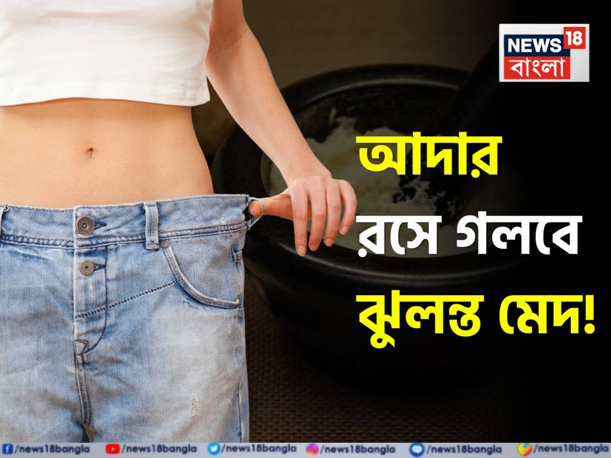 Ginger to reduce Weight: ১ ইঞ্চি আদা নিংড়ে টেনে বার করবে শরীরের ‘বিষাক্ত নোংরা’! পুড়িয়ে দেয় ঝুলন্ত চর্বি! শুধু খান ‘এটা’-র সঙ্গে!