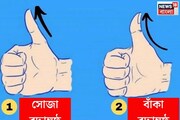 আপনার হাতের বুড়ো আঙুলের গঠন কেমন? সোজা না বাঁকা? মিলিয়ে দেখে নিন চারিত্রিক দোষ-গুণ